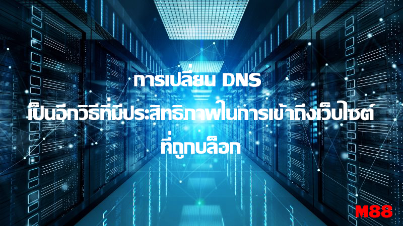 เปลี่ยน DNS เพื่อเข้าถึง M88